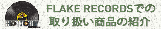 RECORDS STORE DAY 2015, FLAKE RECORDS取り扱い商品の紹介