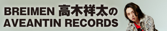 BREIMEN高木祥太のAVEANTIN RECORDS