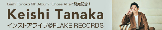 Keishi Tanaka 5th Album『Chase After』発売記念！インストアライブ