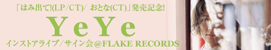 「はみ出て！(LP/CT)/ おとな(CT)」発売記念！YeYe インストアライブ/ サイン会