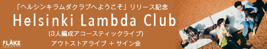 「ヘルシンキラムダクラブへようこそ」リリース記念 Helsinki Lambda Club (3人編成アコースティックライブ) アウトストアライブ + サイン会