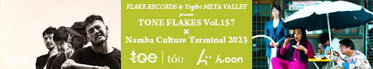 FLAKE RECORDS & Yogibo META VALLEY presents TONE FLAKES Vol.157 x Namba Culture Terminal 2023