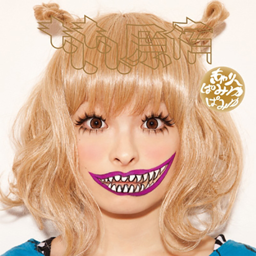 きゃりーぱみゅぱみゅ/ もしもし原宿 Amazon.co.jp: もしもし原宿(通常盤) - きゃりーぱみゅぱみゅ